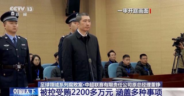 ag体育官网-中超公司原总经理董铮被判8年 受贿2200多万元